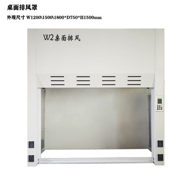 山東實(shí)驗(yàn)室通風(fēng)柜 桌面排風(fēng)罩化驗(yàn)室設(shè)備